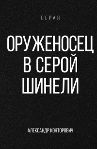 Оруженосец в серой шинели