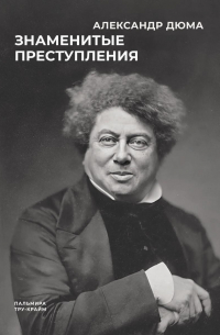 Александр Дюма - Знаменитые преступления: сборник