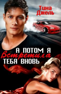 Тина Джель - А потом я встретила тебя вновь