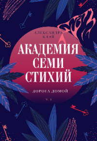 Александра Клэй - Академия семи стихий. Дорогу домой