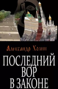 Александр Холин - Последний вор в законе