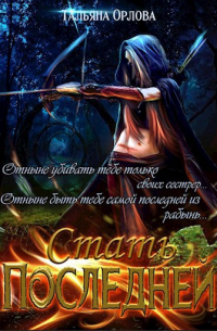 Стать последней