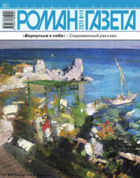  - Журнал "Роман-газета". 2024 №14 /1955/. «Вернуться к себе» / Современный рассказ (сборник)
