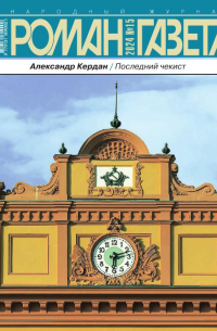 Александр Кердан - Журнал "Роман-газета".2024 №15 /1956/. Последний чекист