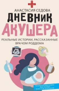 Седова Анастасия - Дневник акушера. Реальные истории, рассказанные врачом роддома