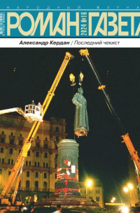 Александр Кердан - Журнал "Роман-газета".2024 №16 /1957/. Последний чекист