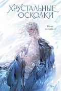 Хрустальные осколки