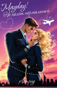 Mayday! Но полёт нормальный