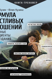 Формула счастливых отношений. Секретные ингредиенты для создания «химии» в паре
