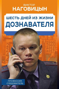 Виктор Наговицын - Шесть дней из жизни дознавателя