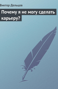 Почему я не могу сделать карьеру?