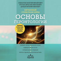  - Карманный справочник врача. Основы геронтологии