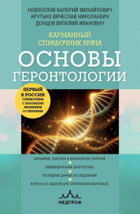  - Карманный справочник врача. Основы геронтологии