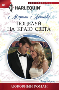 Поцелуй на краю света