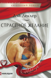 Страстное желание