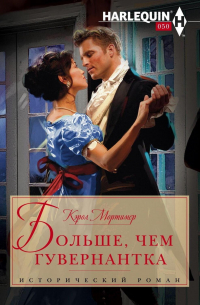 Больше, чем гувернантка