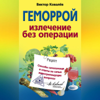 Виктор Ковалев - Геморрой. Излечение без операции