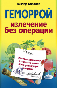 Геморрой. Излечение без операции