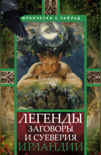 Легенды, заговоры и суеверия Ирландии