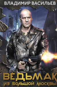 Ведьмак из Большой Москвы