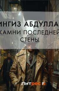 Чингиз Абдуллаев - Камни последней стены