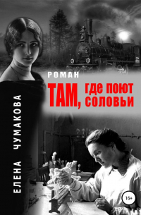 Елена Чумакова - Там, где поют соловьи