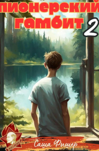 Пионерский гамбит – 2