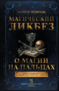 Магический ликбез. О магии «на пальцах»