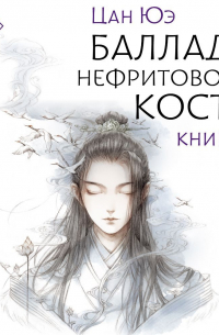 Баллада о нефритовой кости. Книга 2