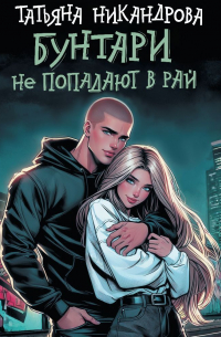 Бунтари не попадают в рай