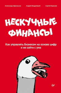 Нескучные финансы. Как управлять бизнесом на основе цифр и не сойти с ума
