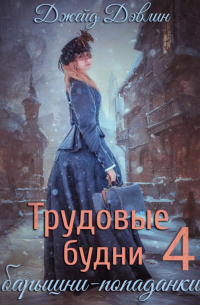 Трудовые будни барышни попаданки. Книга 4