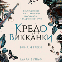 Мара Вульф - Кредо викканки. Вина и грехи