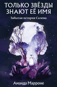 Только звёзды знают её имя. Забытая звезда Салема