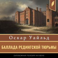 Оскар Уайльд - Баллада Редингской тюрьмы