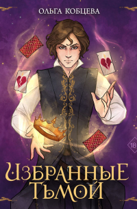 Избранные тьмой