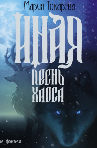 Иная. Песнь Хаоса