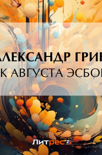 Брак Августа Эсборна