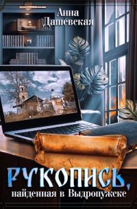 Анна Дашевская - Рукопись, найденная в Выдропужске
