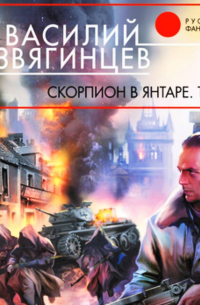 Скорпион в янтаре. Том 2. Криптократы