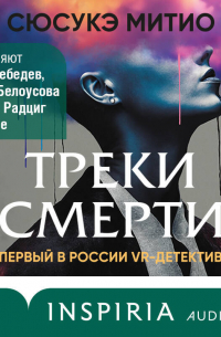 Треки смерти