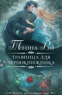 Травница для чернокнижника