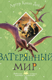 Артур Конан Дойл - Затерянный мир