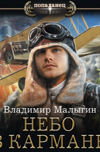 Владимир Малыгин - Небо в кармане