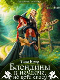 Тина Кроу - Блондины к неудаче, но кота спасу!