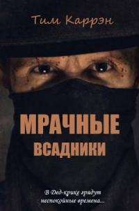 Тим Каррэн - Мрачные всадники