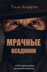 Тим Каррэн - Мрачные всадники