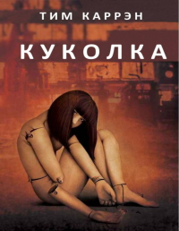 Тим Каррэн - Куколка