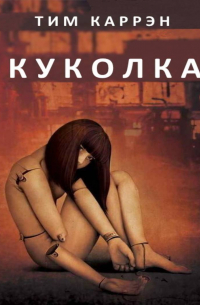 Тим Каррэн - Куколка