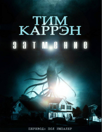 Тим Каррэн - Затмение